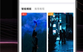 在线制作短视频软件 云美摄APP：一键闪做几秒做成一条短视频