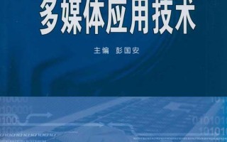 多媒体技术是什么 多媒体技术的概念与应用