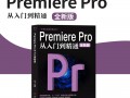 pr剪辑短视频格式 Premiere Pro 中文高清教程：从入门到精通，轻松上手视频剪辑