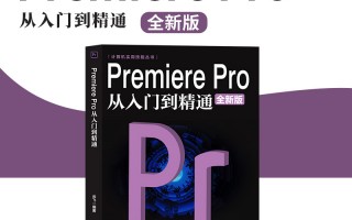 pr剪辑短视频格式 Premiere Pro 中文高清教程：从入门到精通，轻松上手视频剪辑