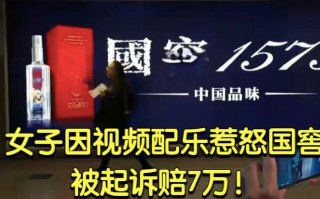 泸州短视频剪辑企业 泸州老窖“维权门”：起诉一女子视频配乐侵权，引网友热议