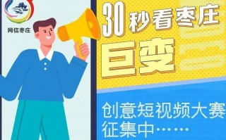 枣庄短视频剪辑报价 “30秒看枣庄巨变”创意短视频大赛启动
