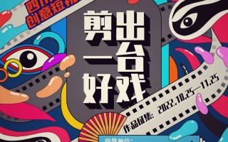 自贡短视频剪辑订做 四川自贡第六届短视频大赛落幕 这部一等奖作品让安全知识“笑着入脑”｜美好生活有“盐”味