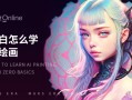 ai绘画易学 AI绘画好学吗让我们探索一下