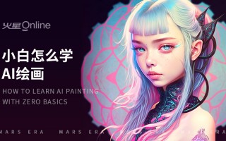 ai绘画易学 AI绘画好学吗让我们探索一下